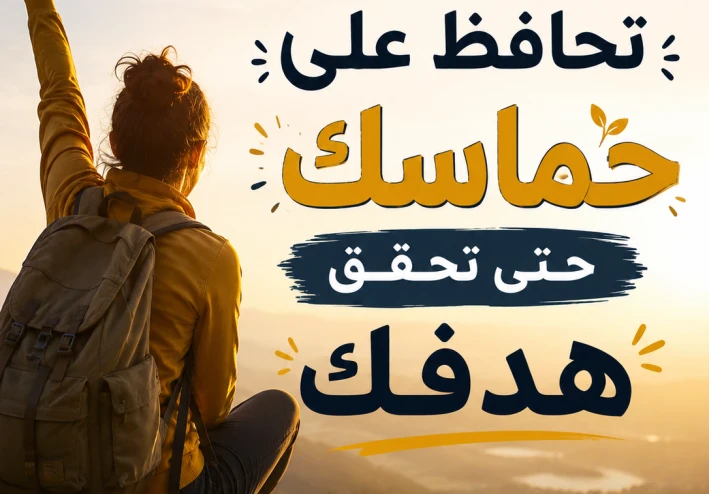 كيف تحافظ على حماسك حتى تحقق هدفك؟