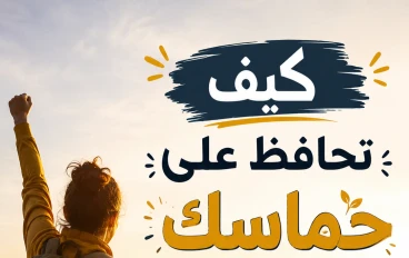 كيف تحافظ على حماسك حتى تحقق هدفك؟