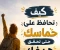 صورة مقال كيف تحافظ على حماسك حتى تحقق هدفك؟