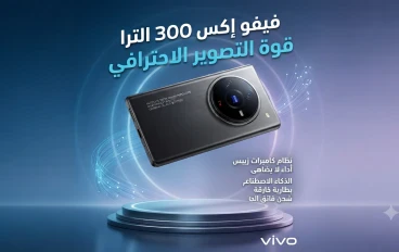 مراجعة شاملة لهاتف Vivo X300 Ultra: العملاق الجديد في عالم التصوير والأداء