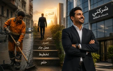 من عامل نظافة إلي صاحب شركة...قصة نجاح تثبت أن البدايه لا تحدد النهاية