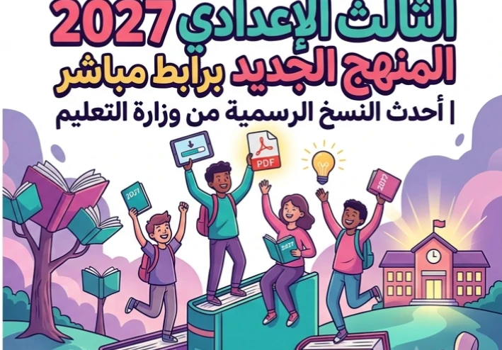 📥 تحميل جميع كتب الصف الثالث الإعدادي 2027 PDF المنهج الجديد كاملة | روابط مباشرة مجانية لجميع المواد