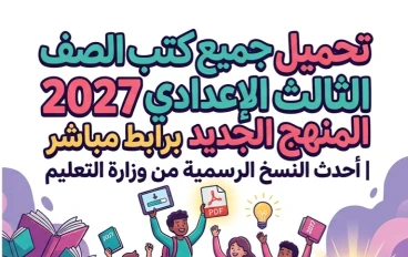 📥 تحميل جميع كتب الصف الثالث الإعدادي 2027 PDF المنهج الجديد كاملة | روابط مباشرة مجانية لجميع المواد