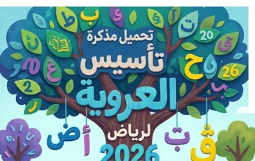 📓 تحميل مذكرة تأسيس الحروف العربية لرياض الأطفال PDF 2026 مجانًا | أفضل مذكرة لتعليم الحروف للأطفال