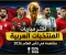 صورة مقال ترتيب أكثر مباريات المنتخبات العربية مشاهدة في كأس العالم 2026.. قائمة كاملة وأرقام قياسية ⭐