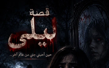 عندما أحبني جني... رواية خيالية من عالم آخر