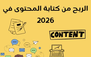 الربح من كتابة المحتوى في 2026: الدليل الشامل لتحويل الكتابة إلى مصدر دخل حقيقي