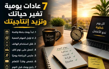 🔥 7 عادات يومية تزيد إنتاجيتك