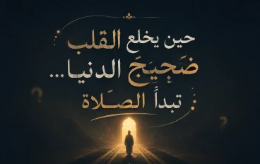حين يخلع القلب ضجيج الدنيا... تبدأ الصلاة!
