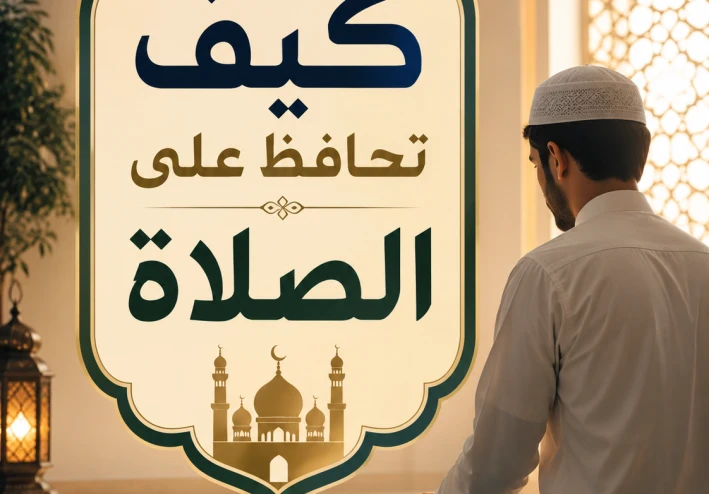 كيف تحافظ على الصلاة؟