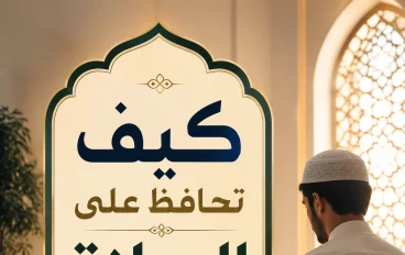 كيف تحافظ على الصلاة؟