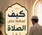 صورة مقال كيف تحافظ على الصلاة؟