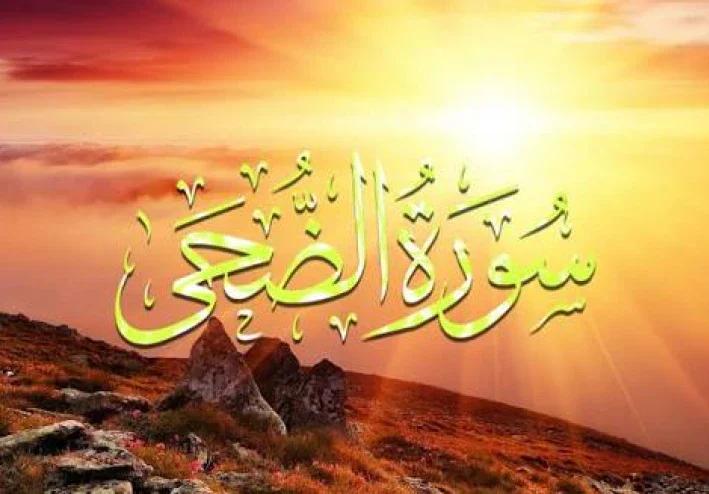 سورة الضحى مقال