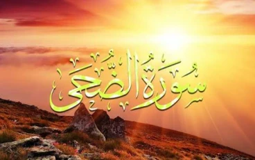 سورة الضحى مقال
