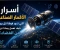 صورة مقال 🛰️ أسرار الأقمار الصناعية التي تدور فوقنا كل يوم.. كيف تعمل وماذا ترى من الفضاء؟