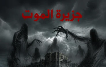 ☠︎ جــزيرة الـمـوت ☠︎