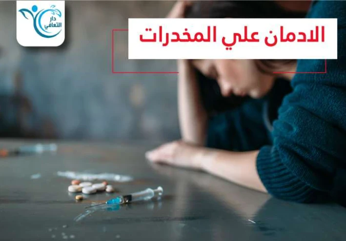 التعافي من المخدرات