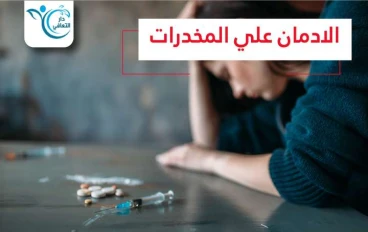 التعافي من المخدرات 