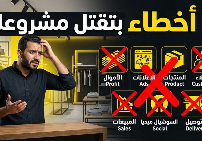 7 أخطاء بتقتل أي مشروع صغير قبل ما يبدأ... وإزاي تتجنبها في 2026