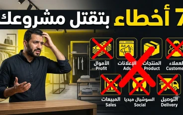 7 أخطاء بتقتل أي مشروع صغير قبل ما يبدأ... وإزاي تتجنبها في 2026