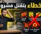 صورة مقال 7 أخطاء بتقتل أي مشروع صغير قبل ما يبدأ... وإزاي تتجنبها في 2026