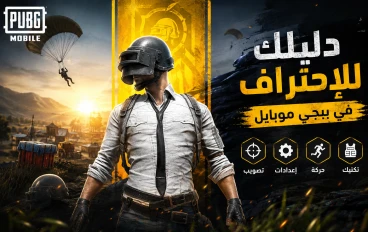 🎮 الدليل الكامل لتصبح محترفًا في ببجي موبايل