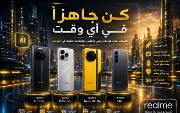 أفضل هواتف ريلمي الجديدة في 2026.. مواصفات قوية وأسعار تنافسية تناسب جميع المستخدمين