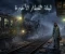 article image for رحلة القطار الاخيره