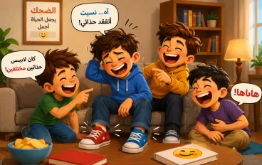 أجمل القصص المضحكة من مواقف الحياة اليومية