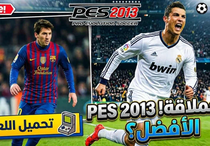 تحميل بيس 2013 للكمبيوتر باصغر حجم وبالتعليق العربي | PES 2013 For PC