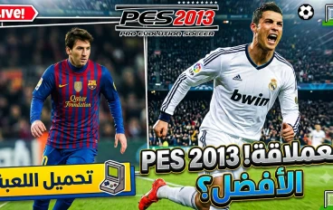 تحميل بيس 2013 للكمبيوتر باصغر حجم وبالتعليق العربي | PES 2013 For PC