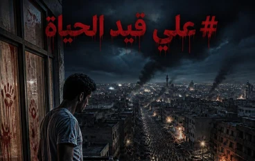 ☠️ عَلَى قَيْدِ الْحَيَاة...؟