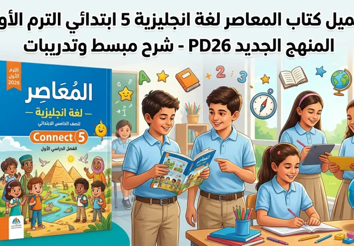 تحميل كتاب المعاصر انجليزي 5 ابتدائي الترم الأول 2026 PDF كامل
