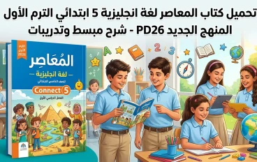 تحميل كتاب المعاصر انجليزي 5 ابتدائي الترم الأول 2026 PDF كامل