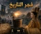 صورة مقال منذ فجر التاريخ