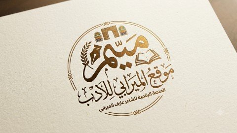 نافذة الميرابي الأدبية