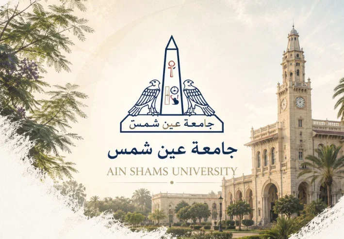 جامعة عين شمس.. بوابتك إلى مستقبل مليء بالنجاح والتميز