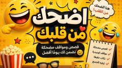 اضحك من قلبك