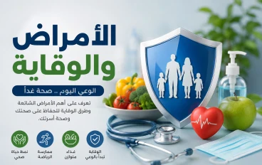 دليل شامل حول الأمراض والعلاجات: طرق الوقاية وأحدث أساليب الشفاءالحديثه