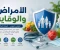صورة مقال دليل شامل حول الأمراض والعلاجات: طرق الوقاية وأحدث أساليب الشفاءالحديثه