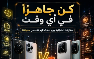ريلمي أم شاومي؟ مقارنة شاملة بين عملاقي الهواتف الذكية في 2026.. أيهما يستحق الشراء؟
