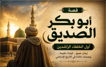 أبو بكر الصديق.. سيرة أول الخلفاء الراشدين وأبرز مواقفه الخالدة