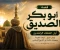 صورة مقال أبو بكر الصديق.. سيرة أول الخلفاء الراشدين وأبرز مواقفه الخالدة