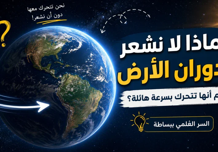 لماذا لا نشعر بدوران الأرض رغم أنها تتحرك بسرعة هائلة؟ السر العلمي ببساطة