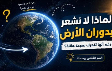 لماذا لا نشعر بدوران الأرض رغم أنها تتحرك بسرعة هائلة؟ السر العلمي ببساطة