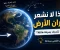 صورة مقال لماذا لا نشعر بدوران الأرض رغم أنها تتحرك بسرعة هائلة؟ السر العلمي ببساطة