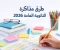 صورة مقال أفضل طرق المذاكرة للثانوية العامة 2026: دليل عملي للتفوق وتحقيق أعلى الدرجات