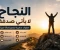 صورة مقال النجاح لا يأتي صدفة: خطوات صغيرة تصنع إنجازًا كبيرًا