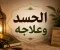 صورة مقال الحسد وعلاجه.. أفضل الطرق الشرعية لحماية نفسك من العين والحسد