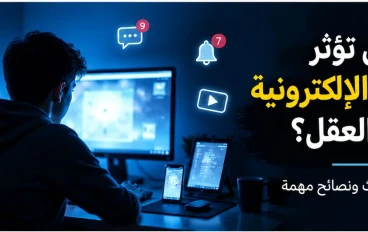 هل تُغيّر الأجهزة الإلكترونية طريقة عمل عقولنا؟ حقائق قد تُفاجئك!